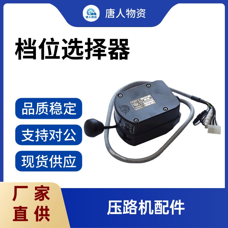 【档位选择器】 压路机配件 工程压路机 工程机械配件 厂家直销