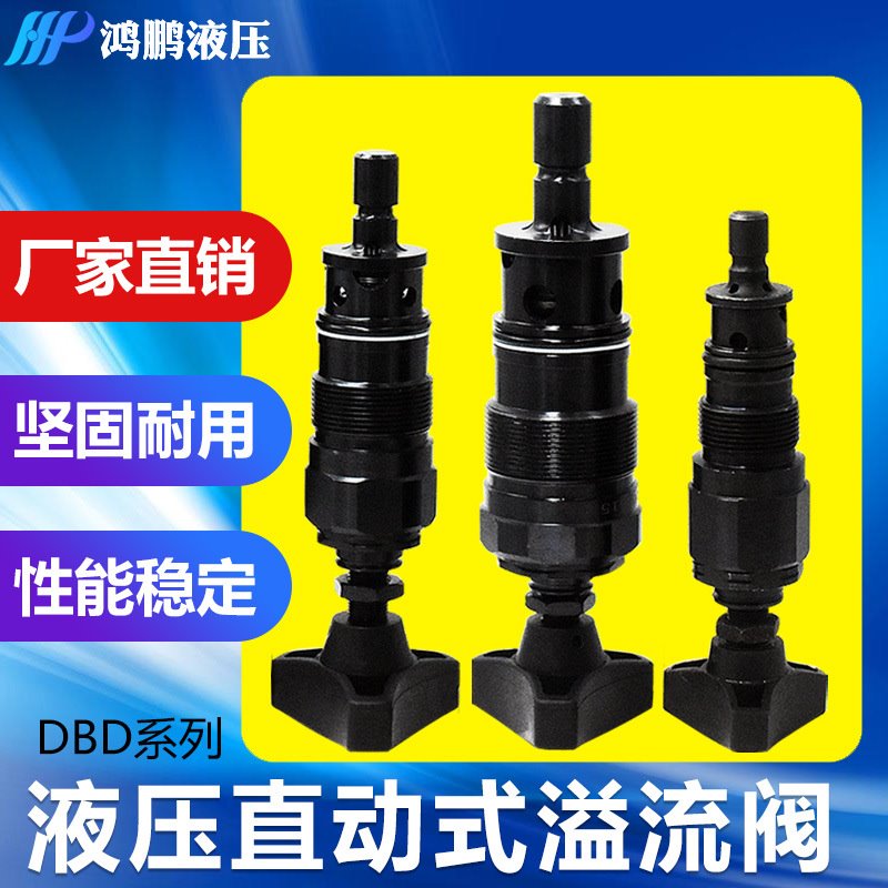 液压直动式溢流阀DBD-S6K S10K S20K S30K H6K H10K H20K H30K