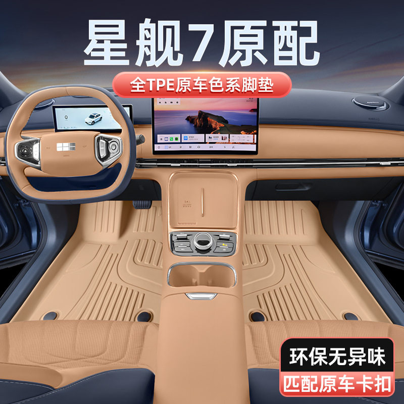 适用于银河星舰7脚垫TPE2026新款EM-i吉利银河汽车内饰改装配套件