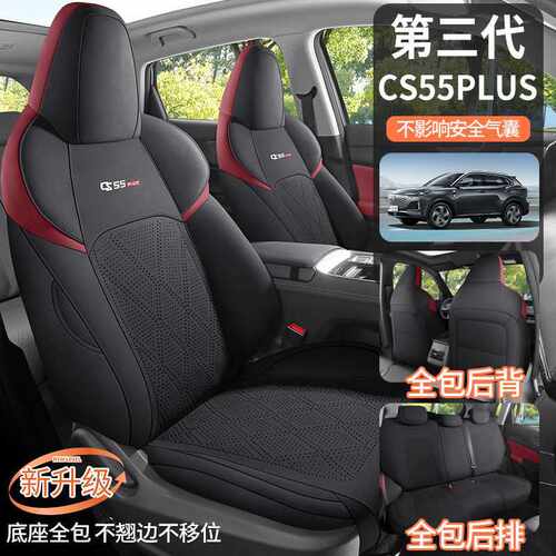 长安三代cs55plus专用汽车座套四季通用全包围坐垫马鞍垫座椅套