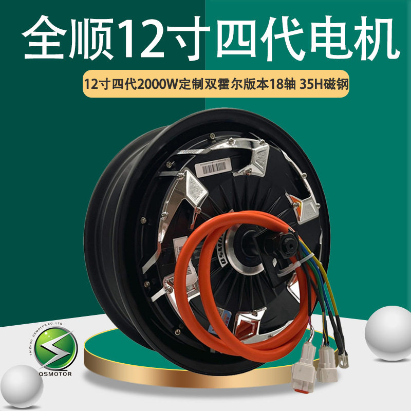QSMOTOR全顺12寸四代2000W35H双霍尔宽胎18轴48V-96V电动车电机