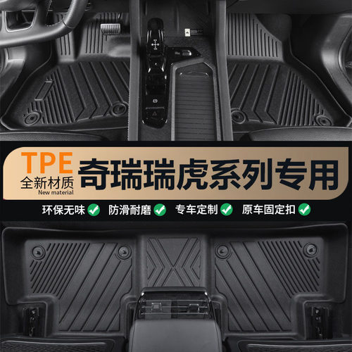 适用于奇瑞瑞虎3/5/X/E/7/8/9/PRO/PLUS专用全包围TPE汽车脚垫
