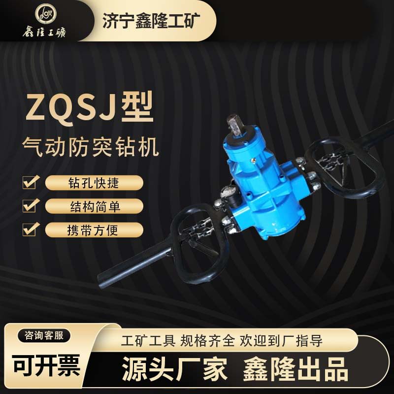 ZQSJ气动防突钻机 ZQSJ140巷道帮锚杆孔防突钻 矿用支护防突钻机