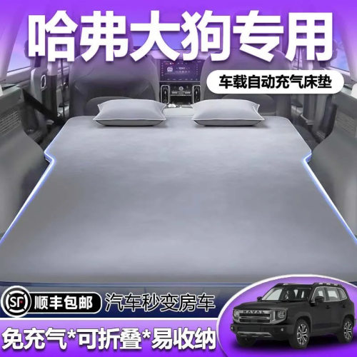 适用于哈弗大狗车载床垫后备箱充气床后排睡垫汽车睡觉神器二代哈