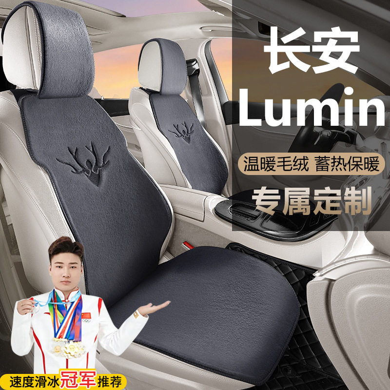 长安Lumin糯玉米130KM清悦橙风版205KM301汽车坐垫冬季毛绒座套