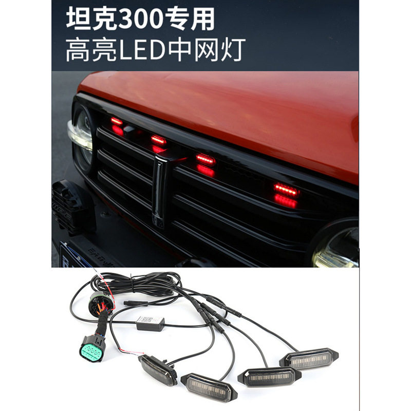 坦克300专用LED爆闪中网黄灯