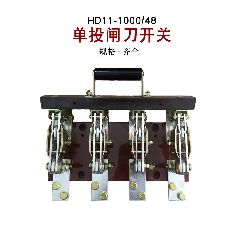 HD11-1000/48四相1000A刀开关单投隔离中央手柄开启式闸刀加厚铜