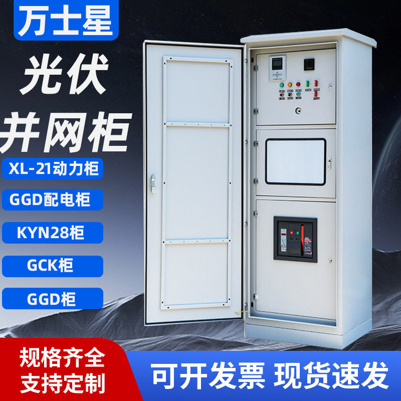 光伏并网柜厂家 防孤岛保护装置 计量柜发电配电设备 汇流箱成套