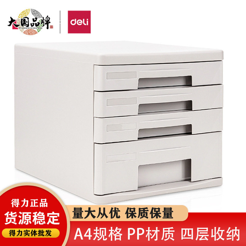 得/力9772四层桌面文件柜抽屉式收纳盒收纳柜办公资料分类整理箱