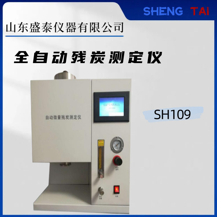 有机热载体残炭测定仪SH109