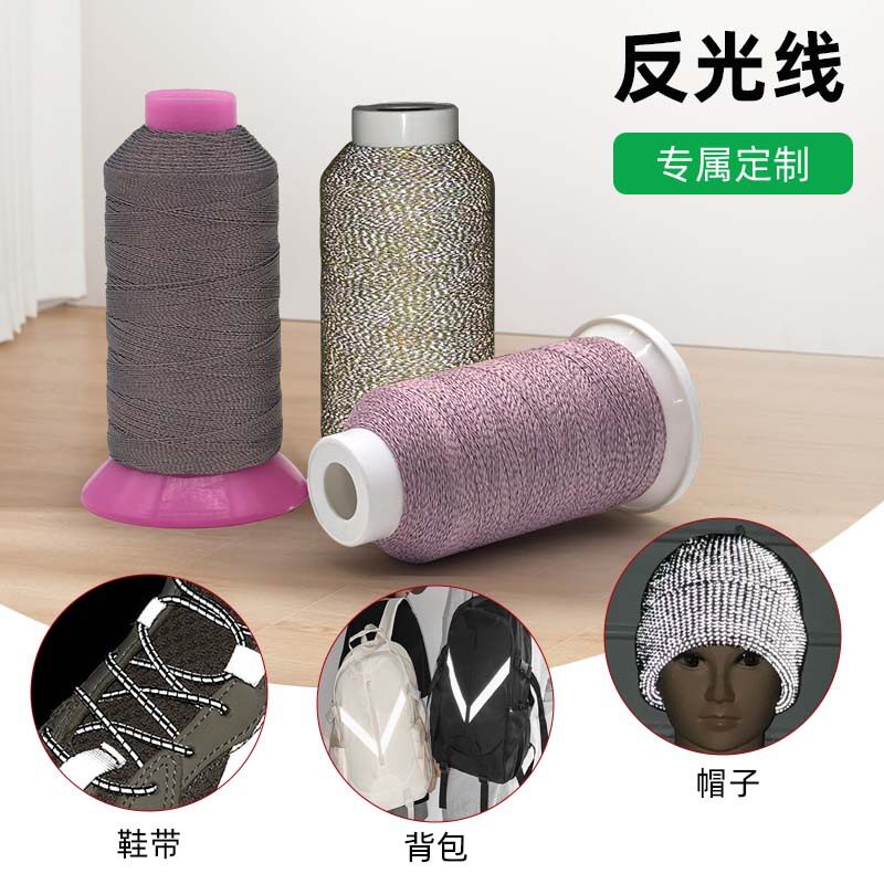 反光线定制 彩色高亮反光线服装鞋帽编织缝纫线 高亮反光线绣花线