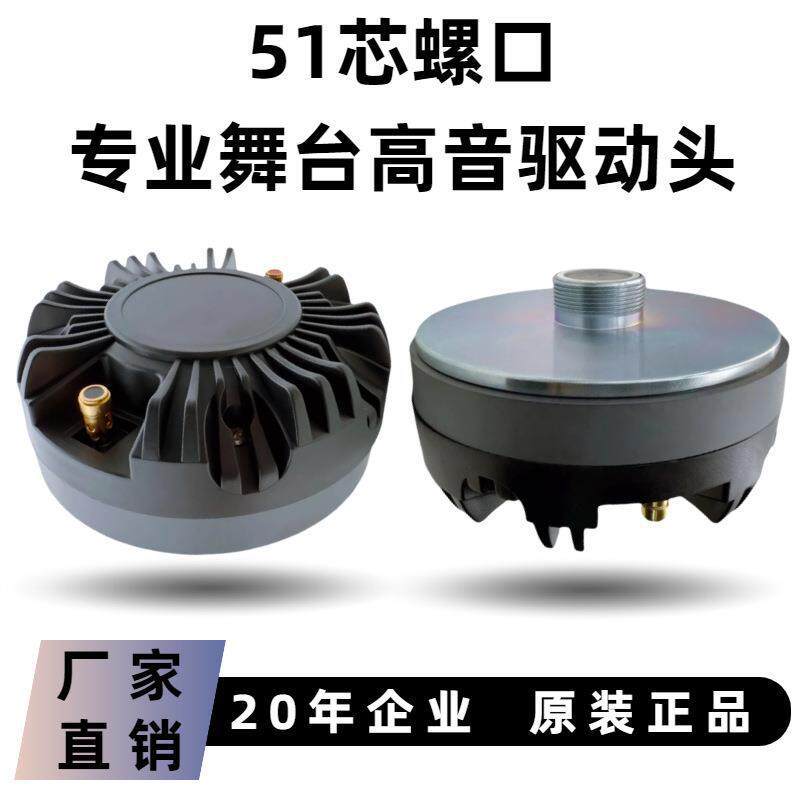 厂家 51芯丝口高音头钛膜51.2mm音圈135磁号角扬声器配件
