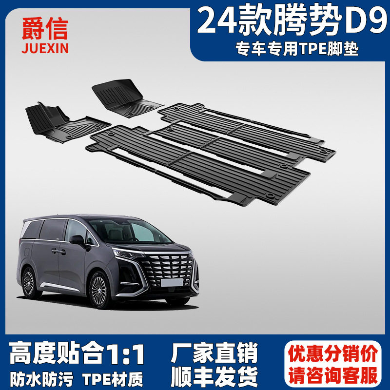 适用腾势d9脚垫24款-25款专车专用TPE汽车脚垫七座全包围原厂内饰