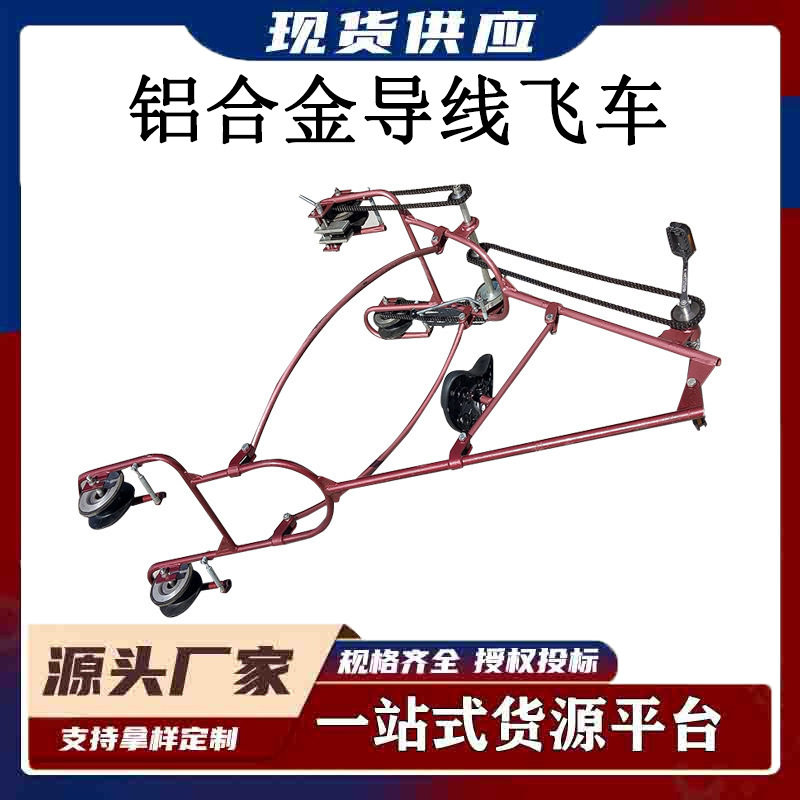 高空铝合金导线飞车绝缘耐高压线路检查飞车自行车式导线检修飞车
