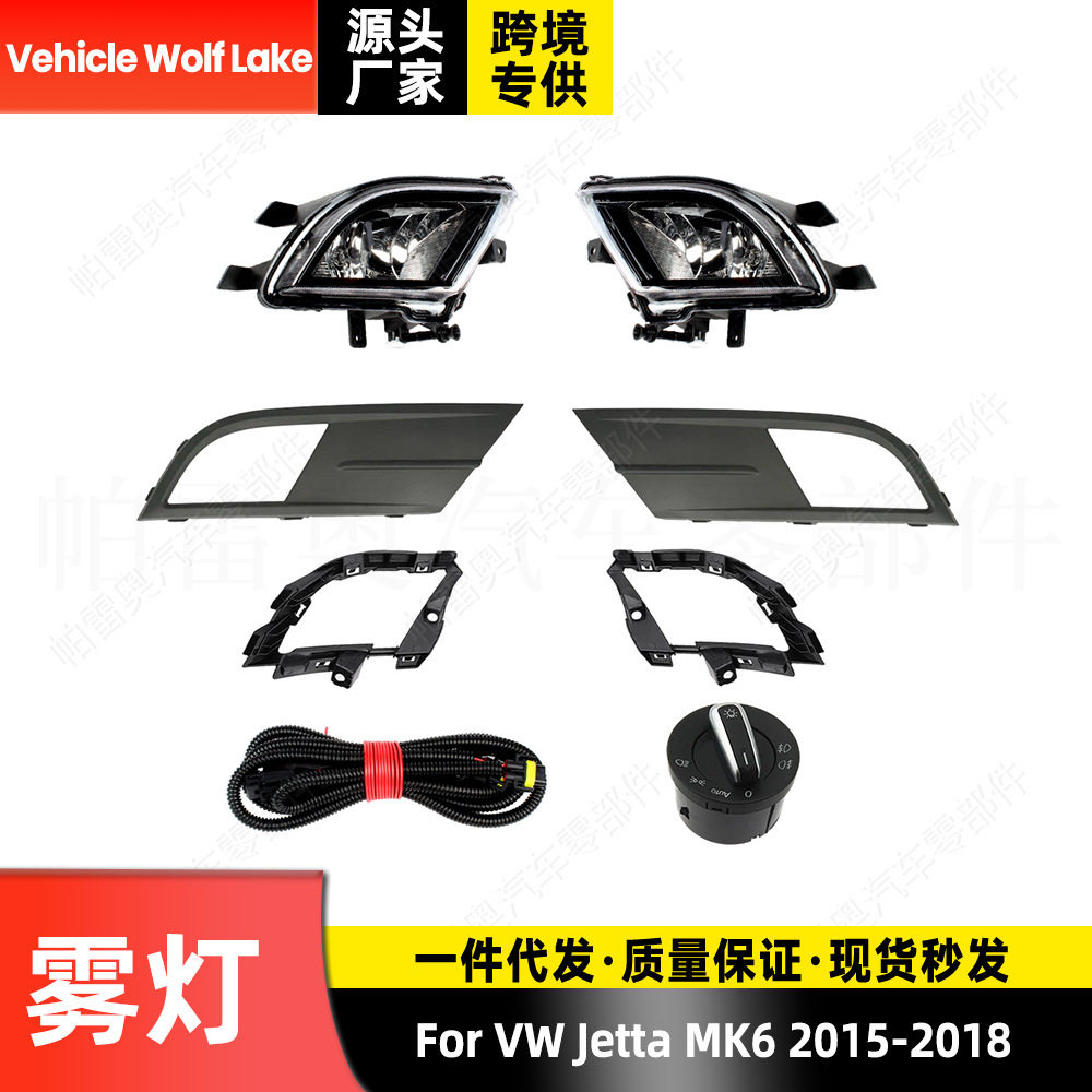 适用大众捷达Jetta MK6 2015-18 雾灯+支架+雾灯框+线束+开关