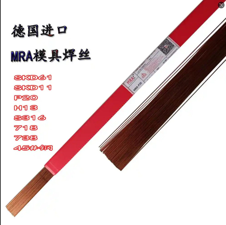 德国MRA-P20模具焊丝P20Ni塑料射出模、耐热模铸铜模修补焊丝