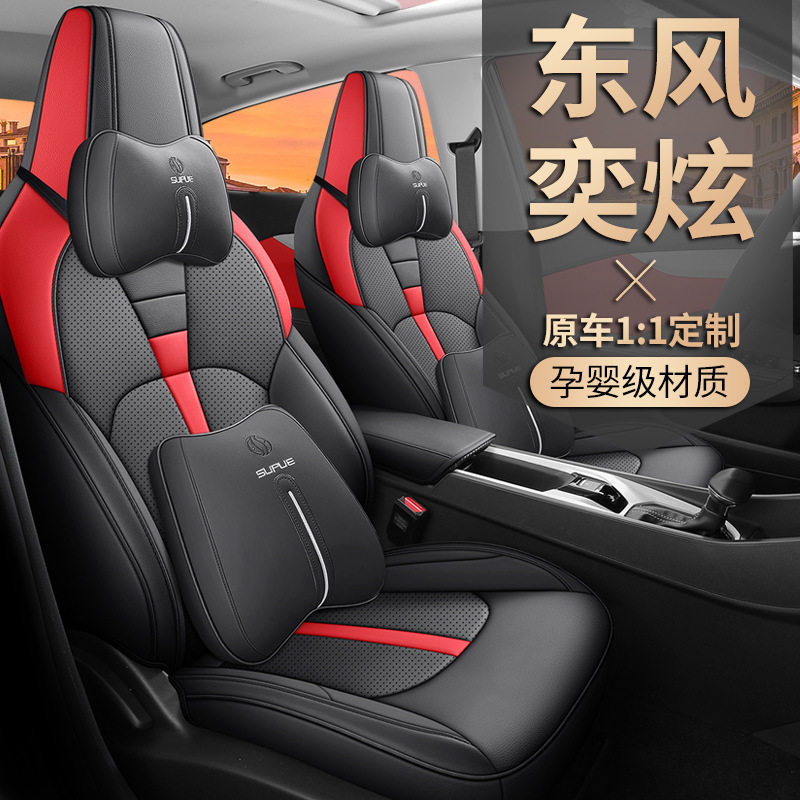 2023新款东风风神奕炫专车专用汽车座套四季通用全包座椅套坐垫
