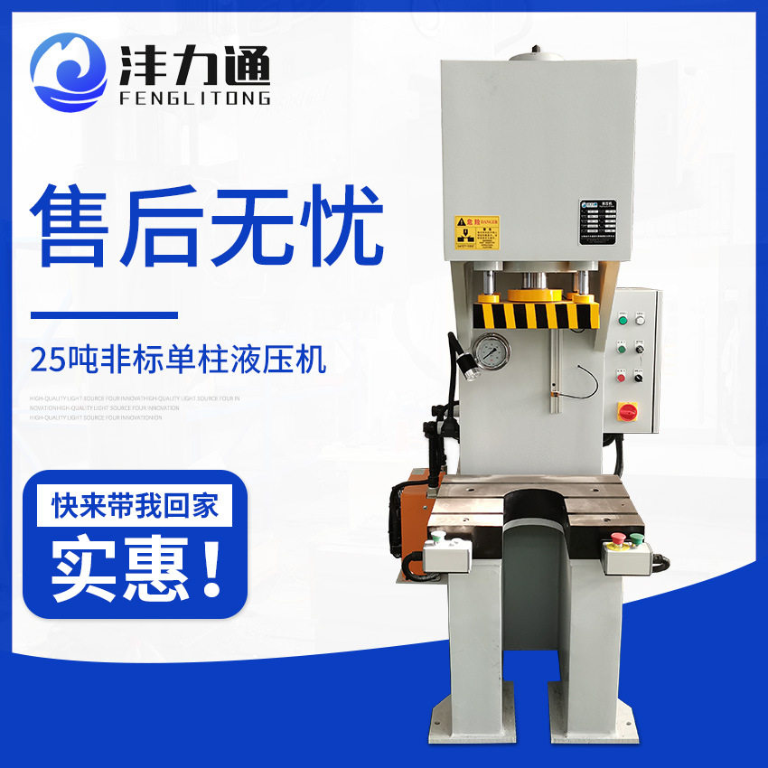 25吨单柱液压机非标制作小型油压机高精密冲压成型压力机智能
