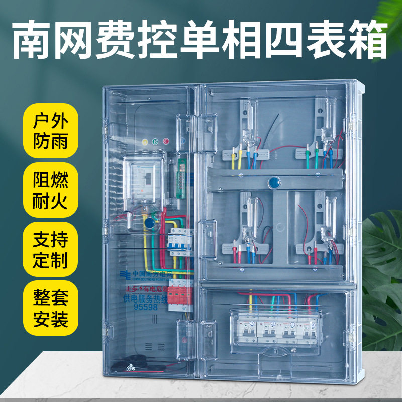 南网费控四表预付费电表箱