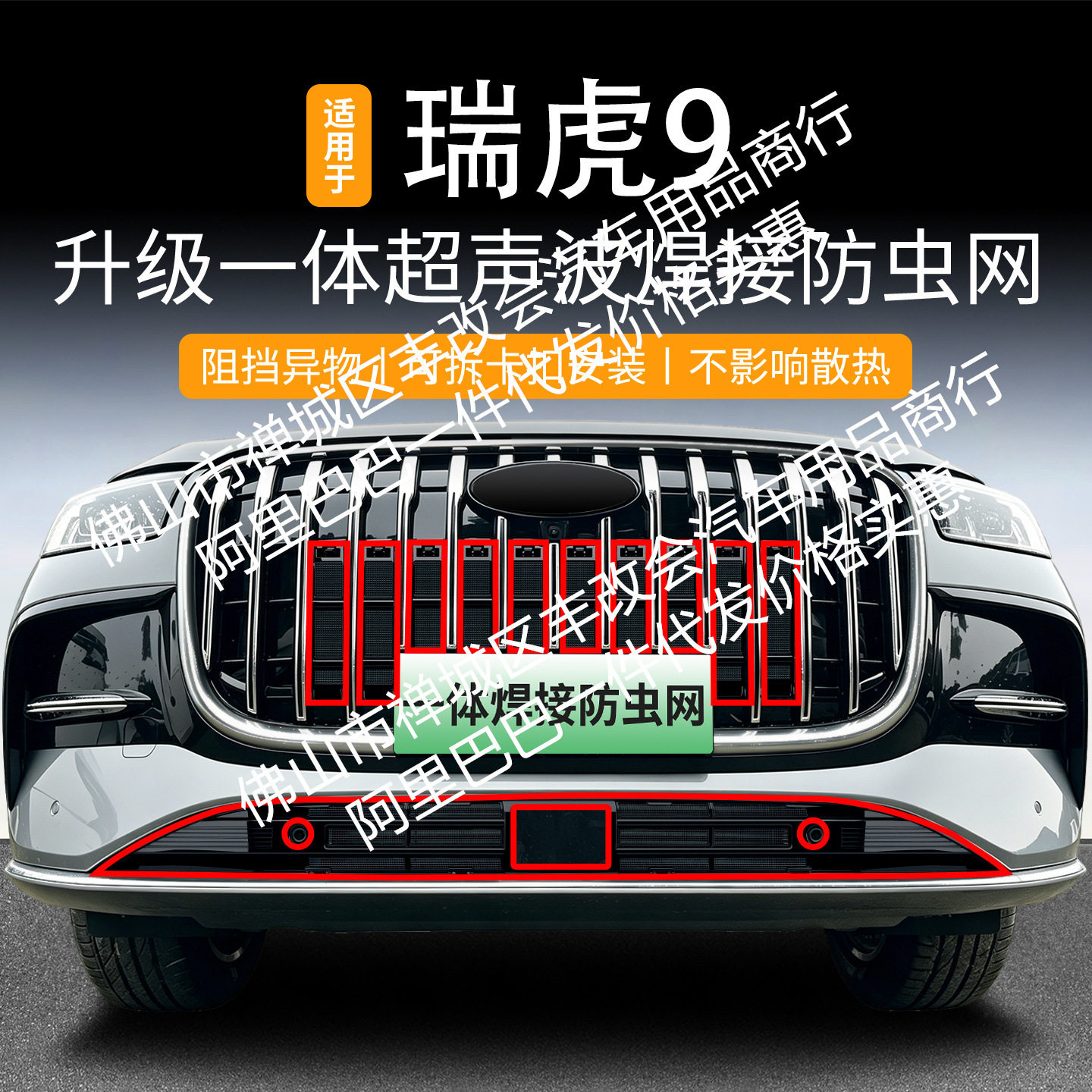 适用奇瑞瑞虎9汽车防虫网前脸中网专用改装装饰条汽车用品配件