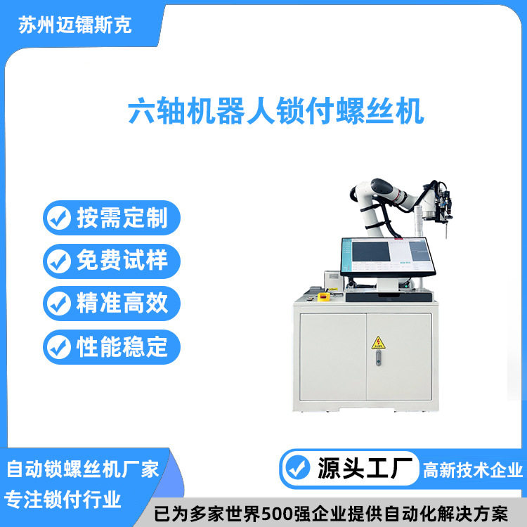 自动锁螺丝机六轴锁付螺丝机智能拧紧工艺自动拧螺丝机苏州厂家
