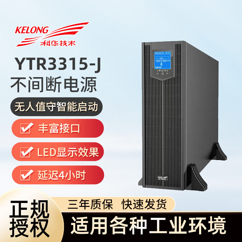 科华YTR3315-J不间断电源UPS高频在线机架式15KVA/ 15KW外接电池