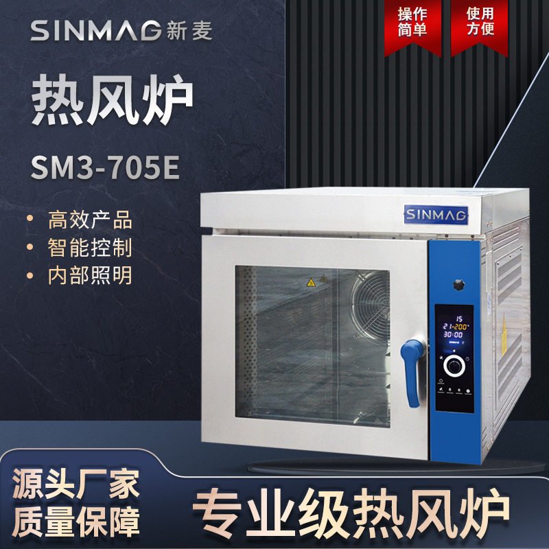 SINMAG新麦SM3-705E电热风炉5盘商用厨房蛋糕面包烘焙专用设备
