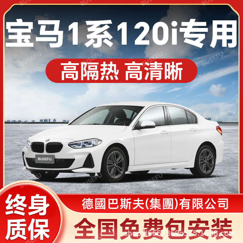 宝马1系120i专用汽车隔热防爆膜前挡风车窗玻璃防晒膜隐私太阳膜