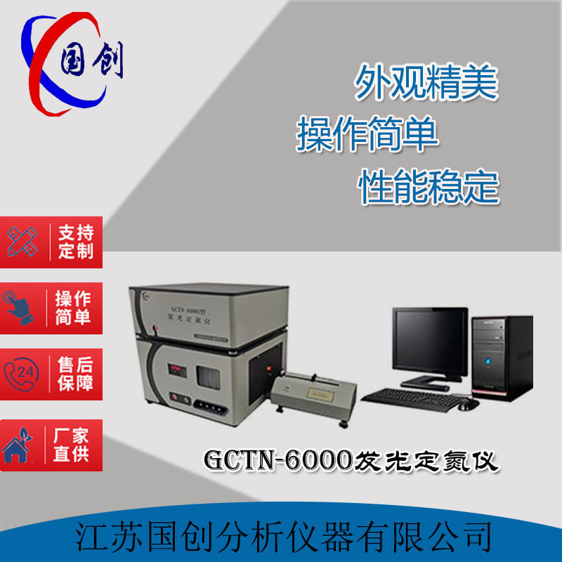 发光定氮仪GCTN-6000厂家直销
