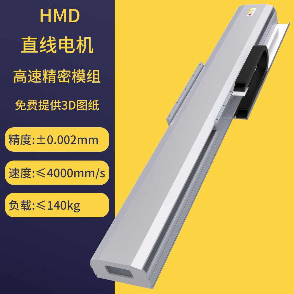 HMD直线电机模组微米级精度大负载长行程高速直线导轨滑台模组