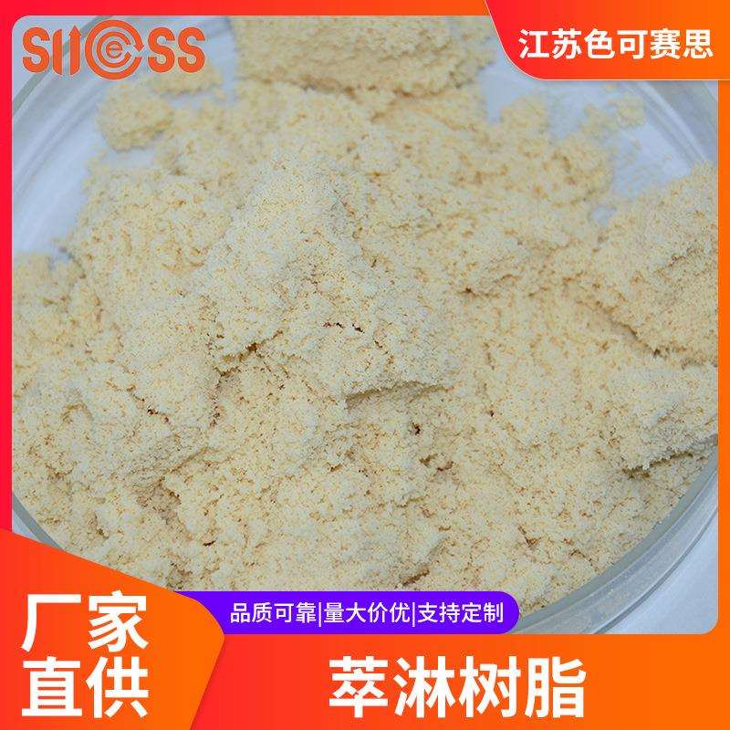 除去废水2-萘酚(二萘酚)专用离子交换树脂色可赛思牌萃淋树脂