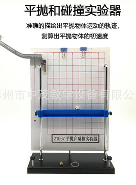 生产厂家 21067平抛和碰撞实验器运动的合成分解实验高中物理教具