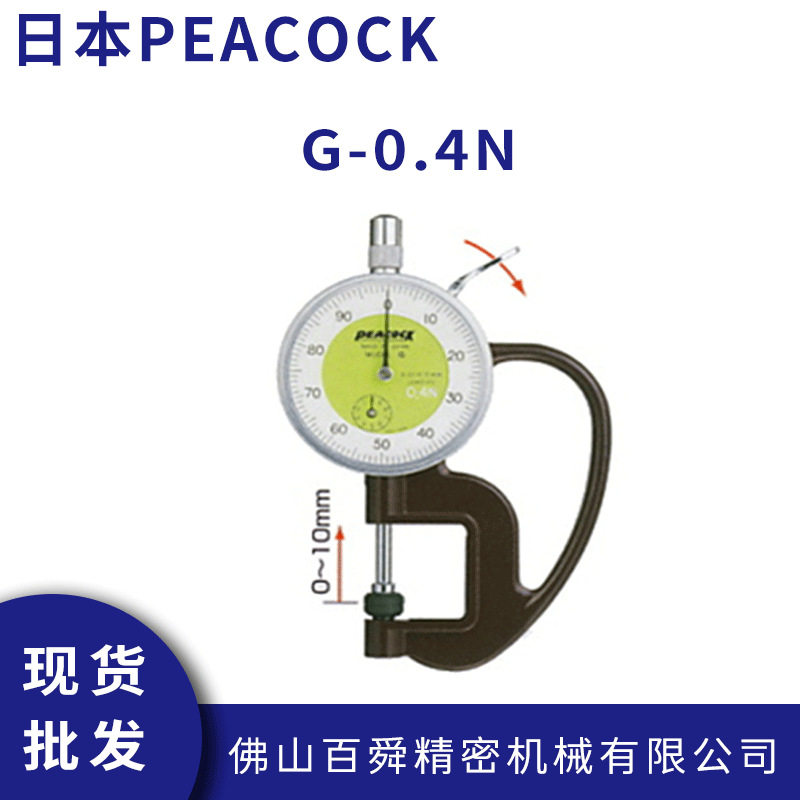 日本孔雀peacock手持式厚度计G-0.4N指针式厚度表厚薄规测厚仪