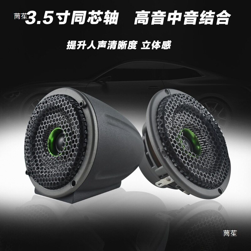 汽车音响改装3.5寸中音同轴喇叭