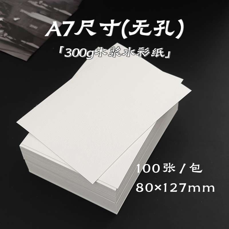 A7内页纸砖 300g水彩纸 内芯手帐本活页替芯米白纸水彩画绘画纸