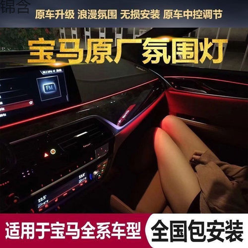 宝马专用车内氛围灯加装