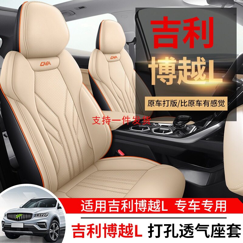 2023款吉利博越L座套专用全包四季汽车坐垫打孔皮内饰改装座椅套