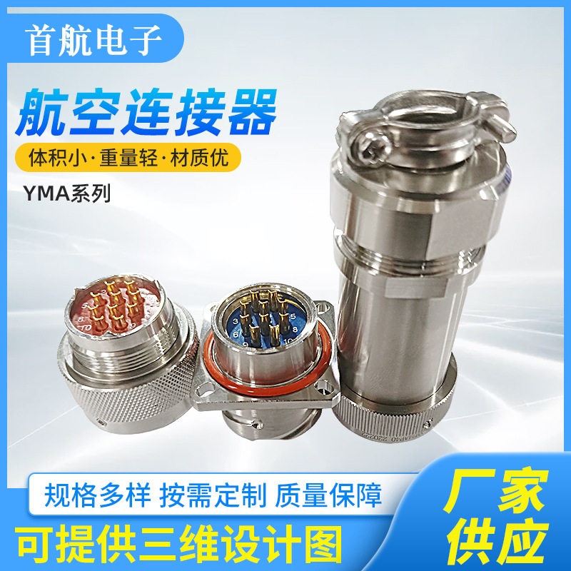 YMA系列10芯航空插头公母对接插拔防水直流电源不锈钢航空连接器