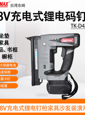 台湾Toukymax东畸TK-DP630M蚊钉枪18V锂电充电式蚊钉枪木工装潢