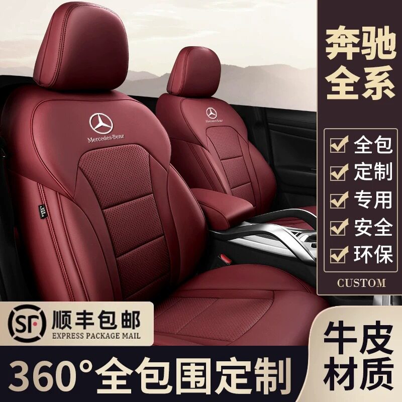 奔驰专用真皮全包坐垫套