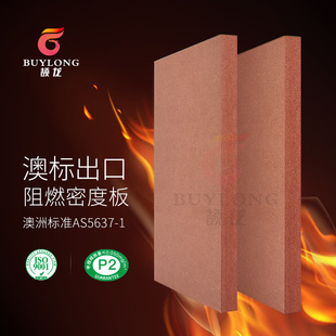 厂家澳洲AS标准阻燃高密度板 环保P2级红色防火MDF中纤板