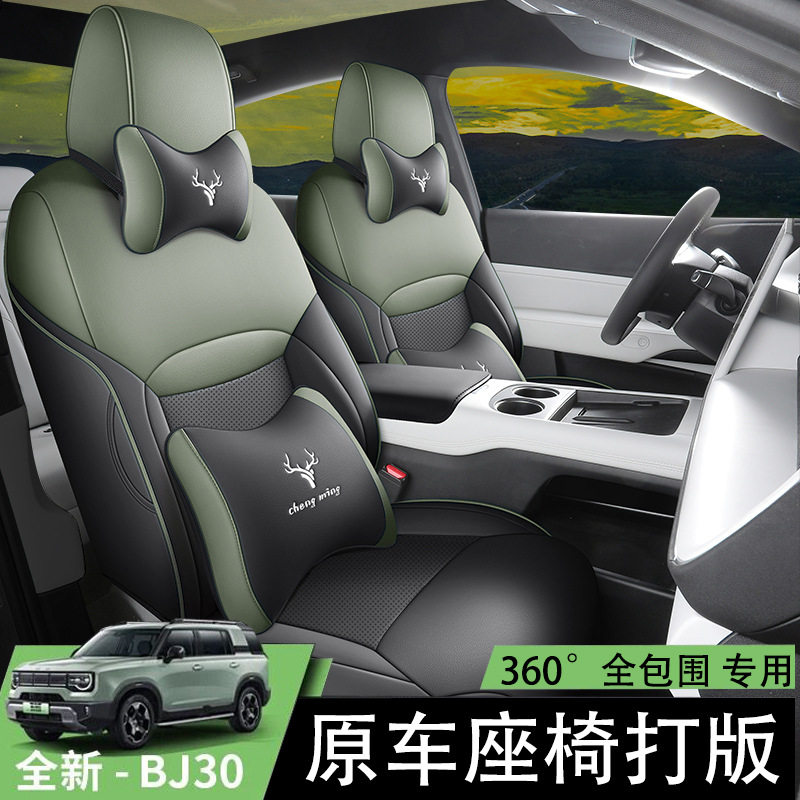 2024款北京BJ30专用全包座套