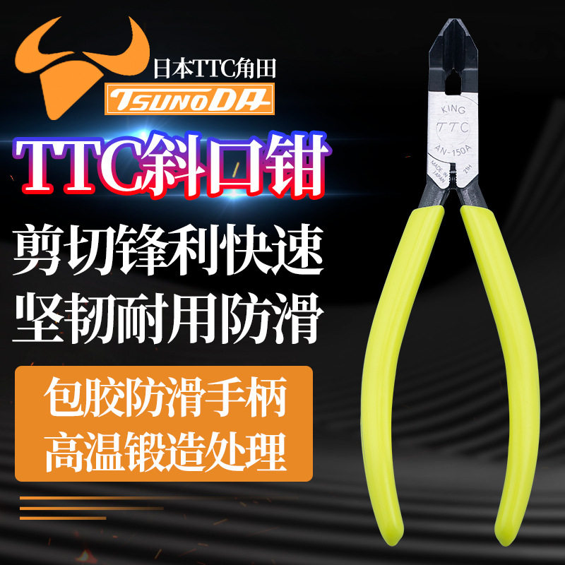 日本TTC角田牌进口AN-150A款45度角150B款90度塑料斜口弯嘴剪钳子