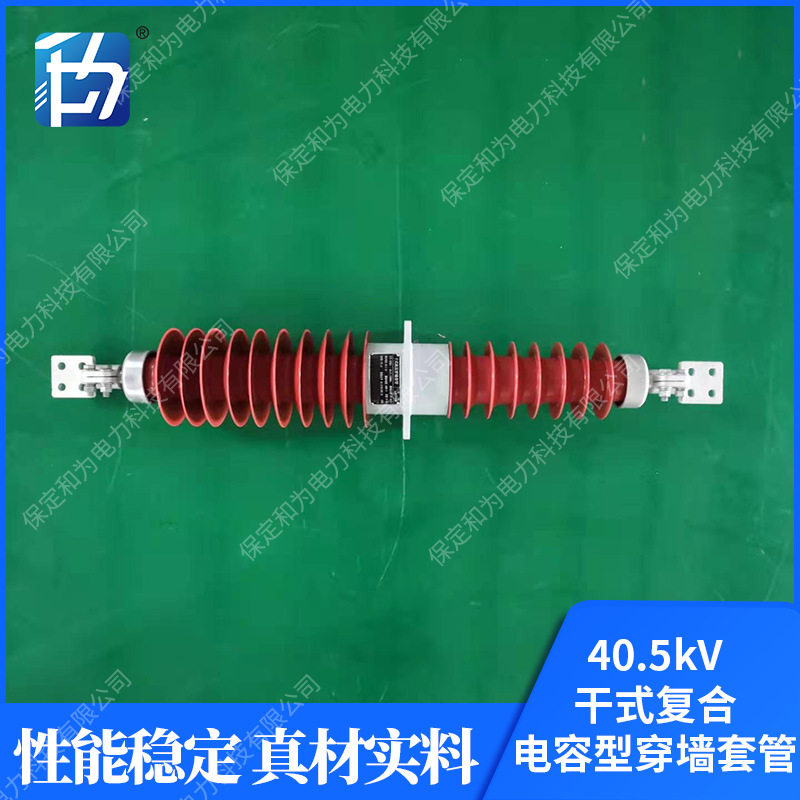 40.5kV干式复合电容型穿墙套管 户外高压绝缘干式硅橡胶穿墙套管