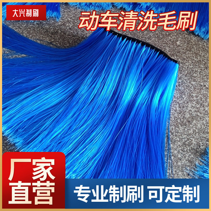 全自动高铁动车洗车机毛刷火车列车组外皮瓦片清洗刷大巴洗车刷片