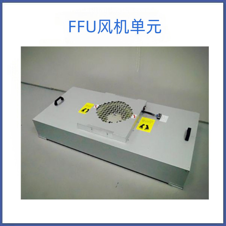 百级FFU高效过滤网无尘室