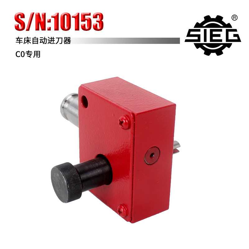 新西马特SIEG C0外置附件 S/N：10153车床自动走刀器 微小型家用