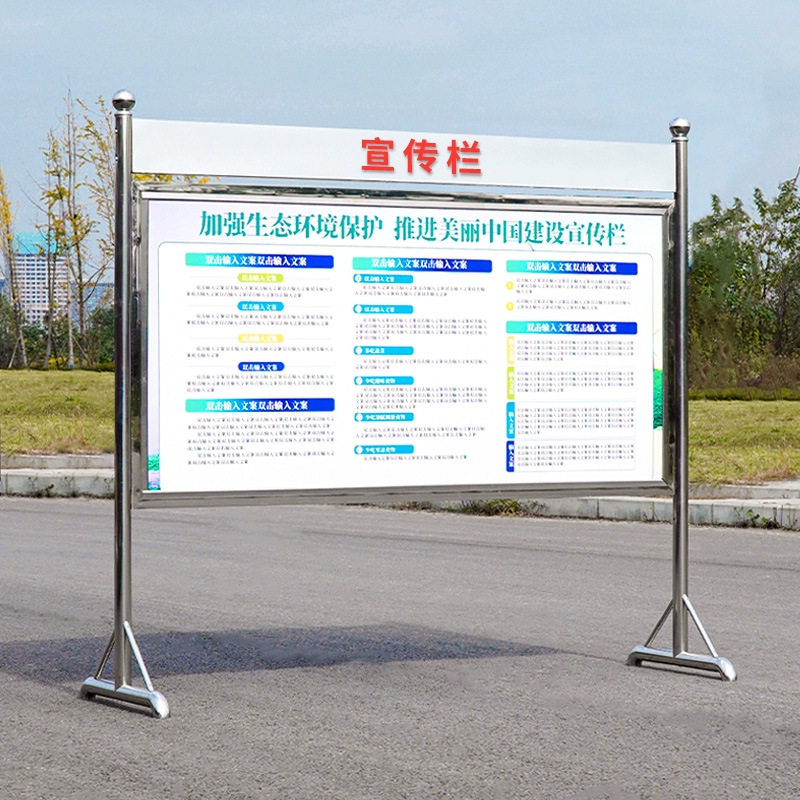 生态保护美丽城市带楣板不锈钢宣传公示公告栏可移动广告牌展示架