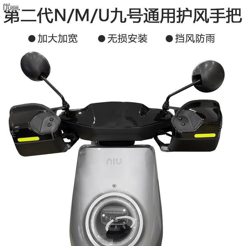 UQi板NQi挡风MQi2用于小牛MQi2罩护手U1cUsU+专用MQis把手