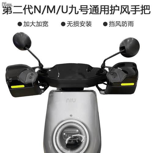 UQi板NQi挡风MQi2用于小牛MQi2罩护手U1cUsU+专用MQis把手